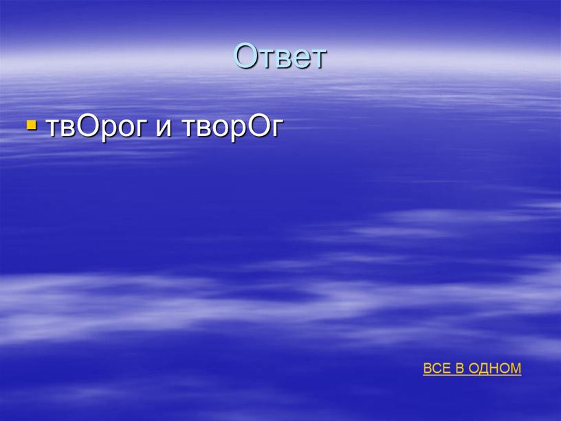 Ответ твОрог и творОг ВСЕ В ОДНОМ