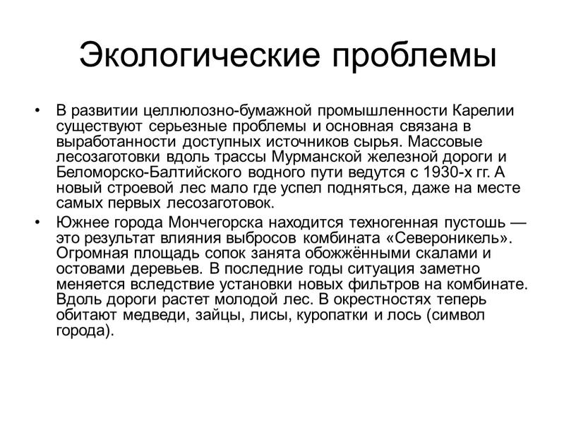 Экологические проблемы В развитии целлюлозно-бумажной промышленности