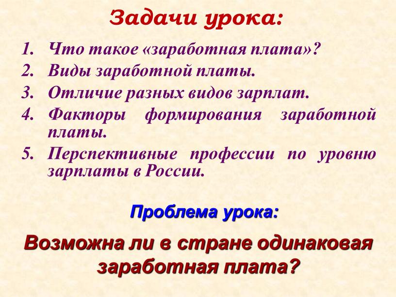 Задачи урока: Что такое «заработная плата»?