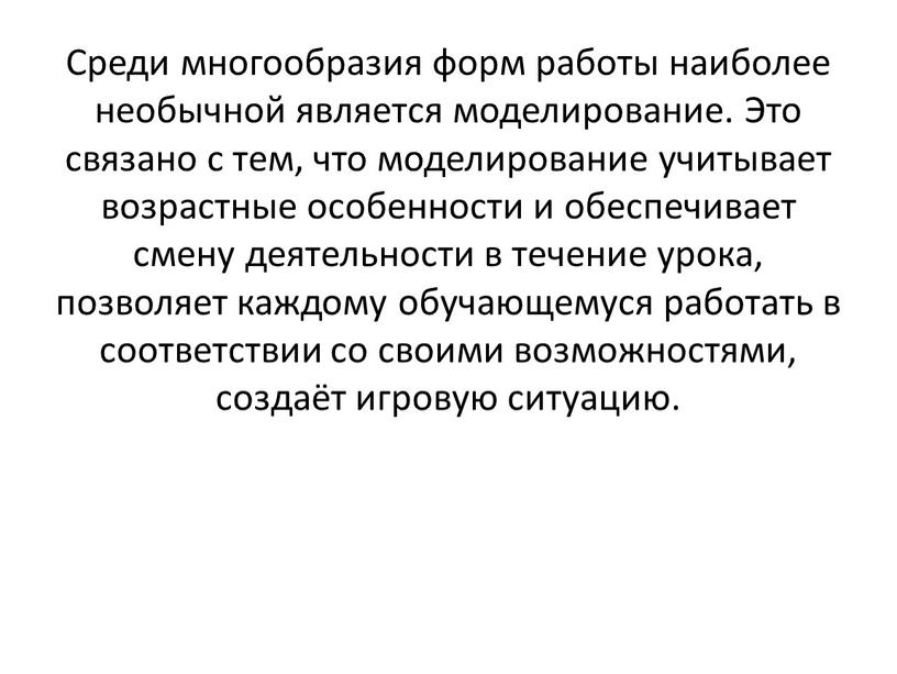 Среди многообразия форм работы наиболее необычной является моделирование