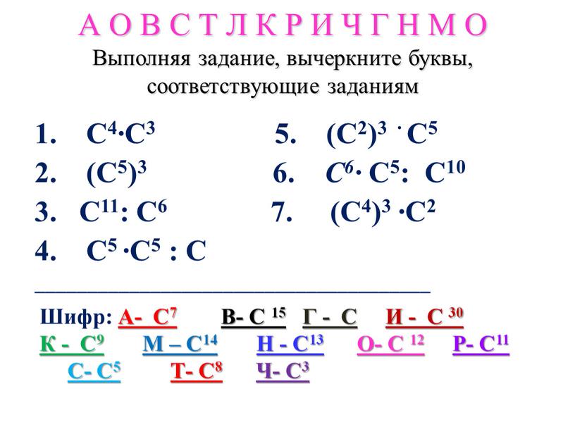 А О В С Т Л К Р И Ч Г Н М О Выполняя задание, вычеркните буквы, соответствующие заданиям 1