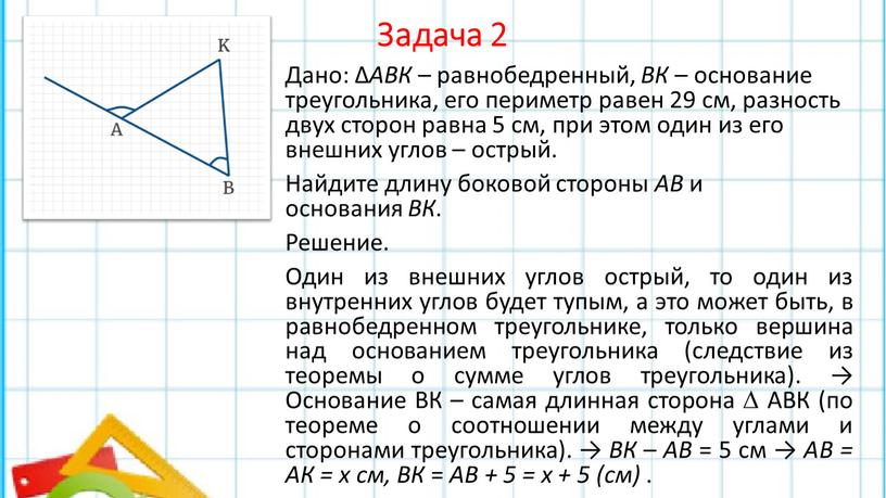 Задача 2 Дано: ∆ АВК – равнобедренный,