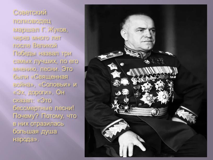 Советский полководец маршал Г.