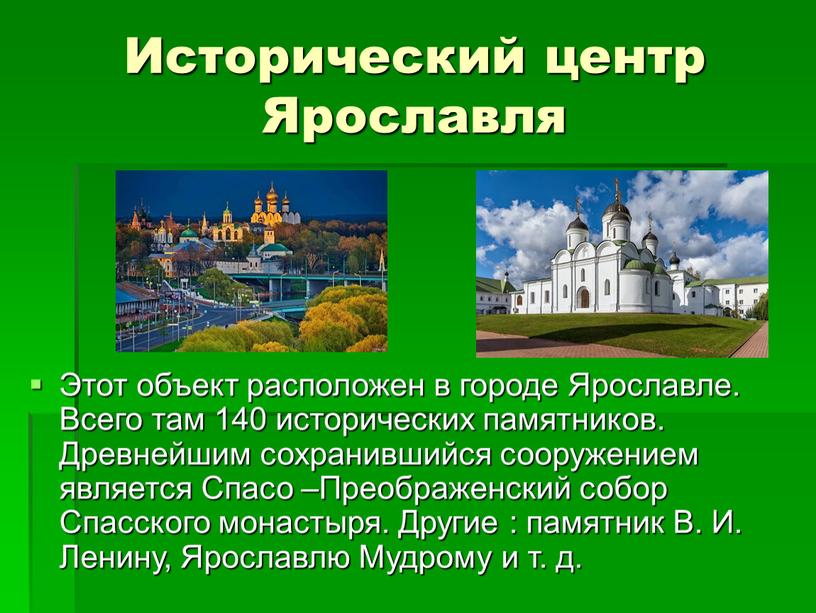 Исторический центр Ярославля Этот объект расположен в городе