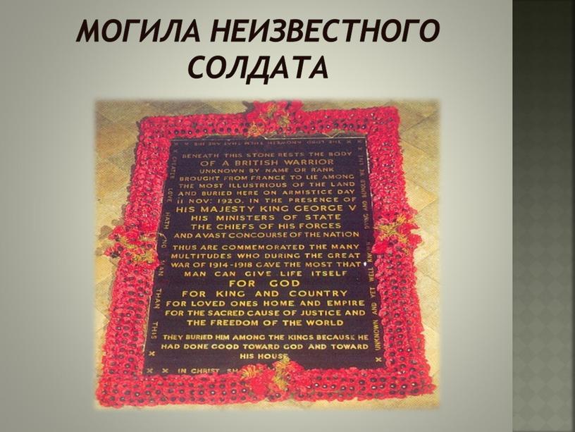 Могила неизвестного солдата