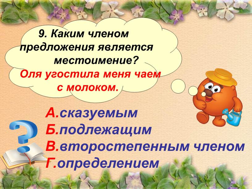 Каким членом предложения является местоимение?