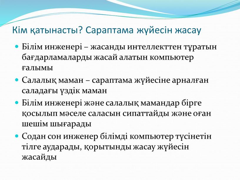 Кім қатынасты? Сараптама жүйесін жасау