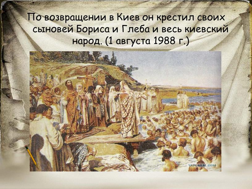 По возвращении в Киев он крестил своих сыновей