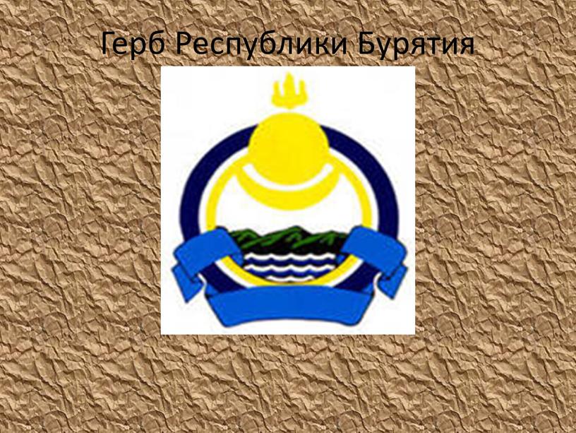Герб Республики Бурятия