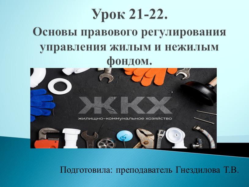 Урок 21-22. Основы правового регулирования управления жилым и нежилым фондом