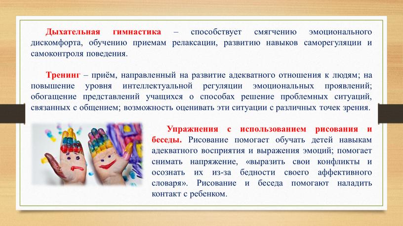 Дыхательная гимнастика – способствует смягчению эмоционального дискомфорта, обучению приемам релаксации, развитию навыков саморегуляции и самоконтроля поведения