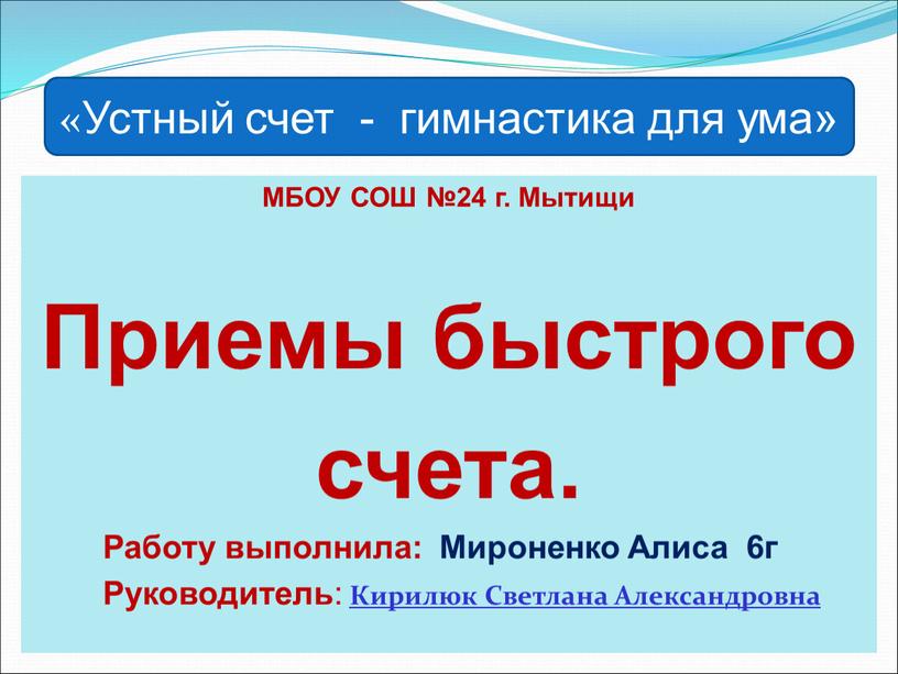 МБОУ СОШ №24 г. Мытищи Приемы быстрого счета