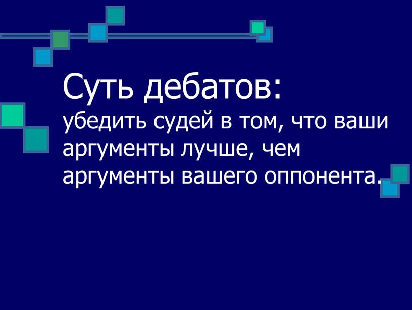 Суть дебатов: убедить судей в том, что ваши аргументы лучше, чем аргументы вашего оппонента