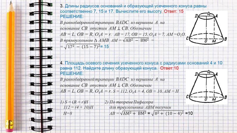 Длины радиусов оснований и образующей усеченного конуса равны соответственно 7, 15 и 17