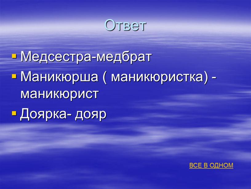 Ответ Медсестра-медбрат Маникюрша ( маникюристка) -маникюрист