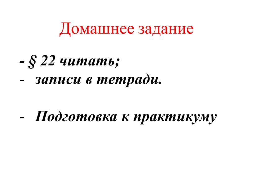 Домашнее задание - § 22 читать; записи в тетради