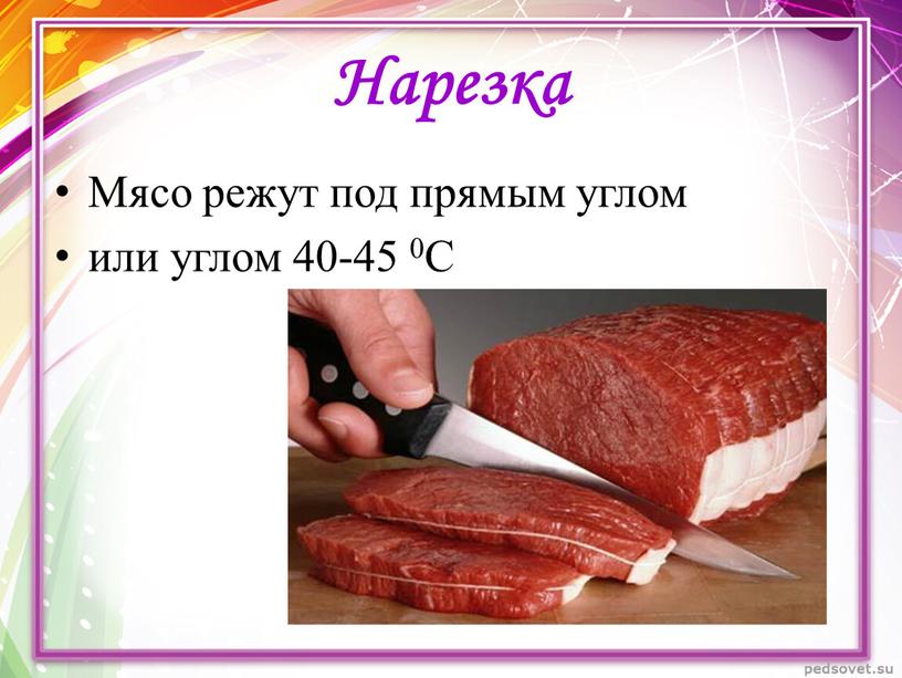 Нарезка Мясо режут под прямым углом или углом 40-45 0С