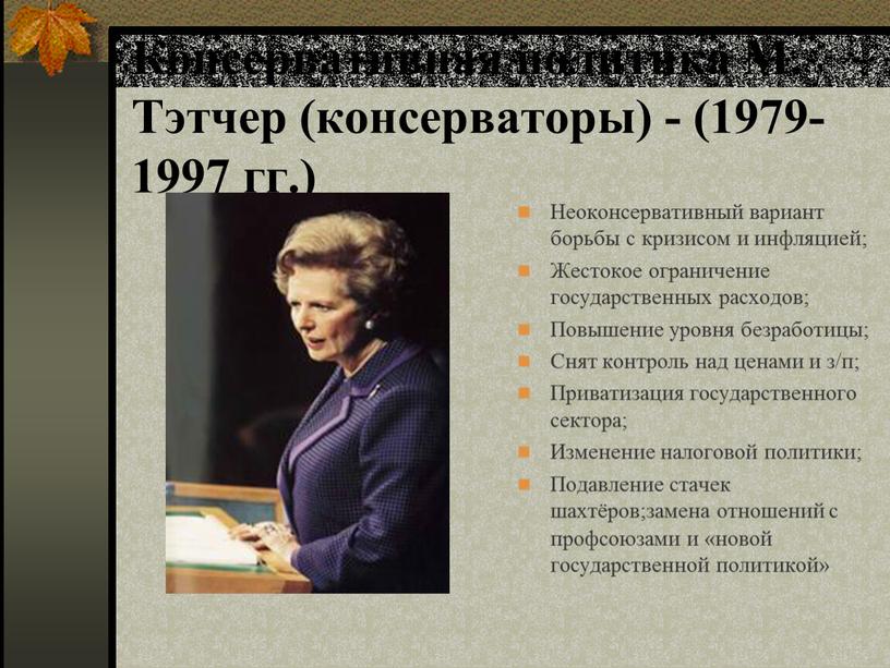 Консервативная политика М. Тэтчер (консерваторы) - (1979-1997 гг