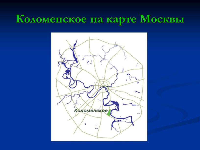 Коломенское на карте Москвы