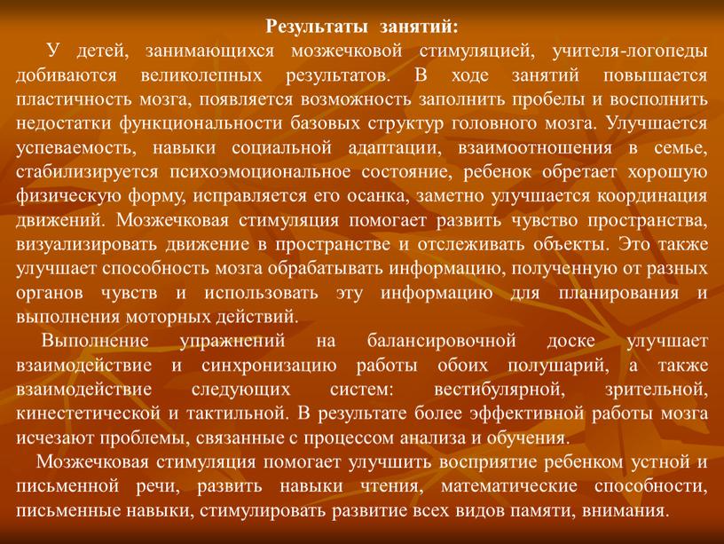 Результаты занятий: У детей, занимающихся мозжечковой стимуляцией, учителя-логопеды добиваются великолепных результатов