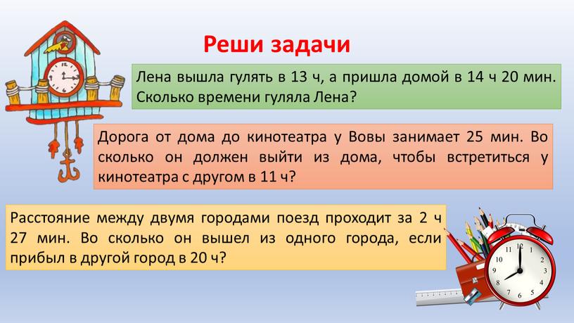 Реши задачи Лена вышла гулять в 13 ч, а пришла домой в 14 ч 20 мин