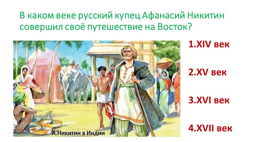 В каком веке русский купец Афанасий