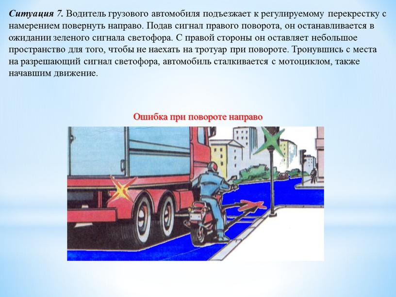 Ситуация 7. Водитель грузового автомобиля подъезжает к регулируемому перекрестку с намерением повернуть направо