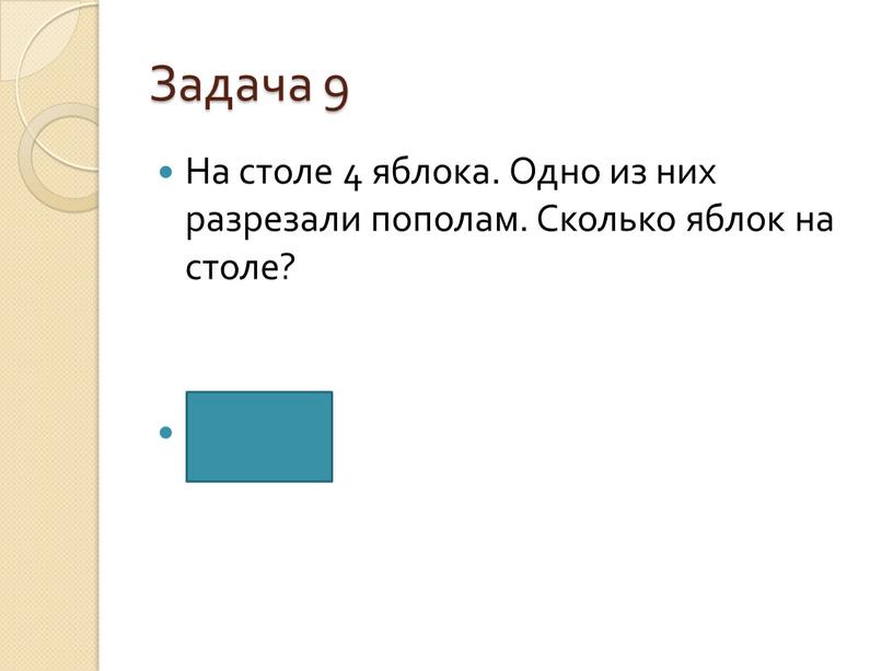 Задача 9 На столе 4 яблока. Одно из них разрезали пополам