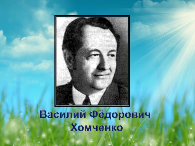 Василий Фёдорович Хомченко