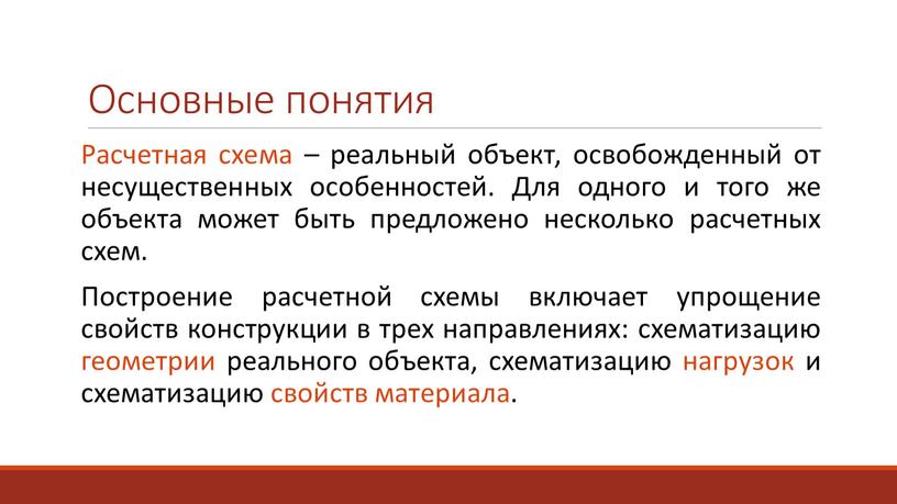 Основные понятия Расчетная схема – реальный объект, освобожденный от несущественных особенностей