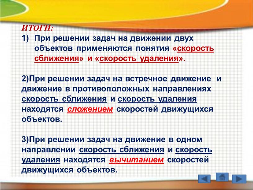 ИТОГИ: При решении задач на движении двух объектов применяются понятия «скорость сближения» и «скорость удаления»