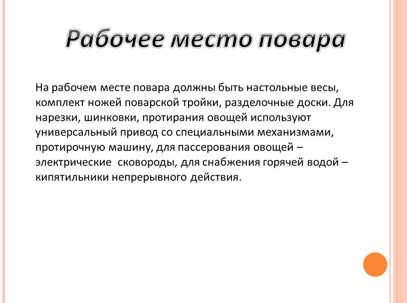 На рабочем месте повара должны быть настольные весы, комплект ножей поварской тройки, разделочные доски