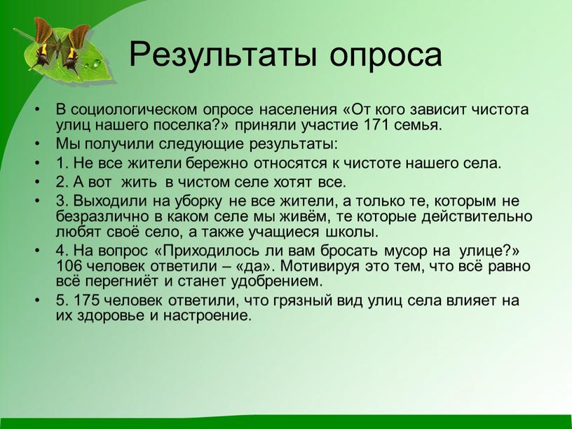 Результаты опроса В социологическом опросе населения «От кого зависит чистота улиц нашего поселка?» приняли участие 171 семья