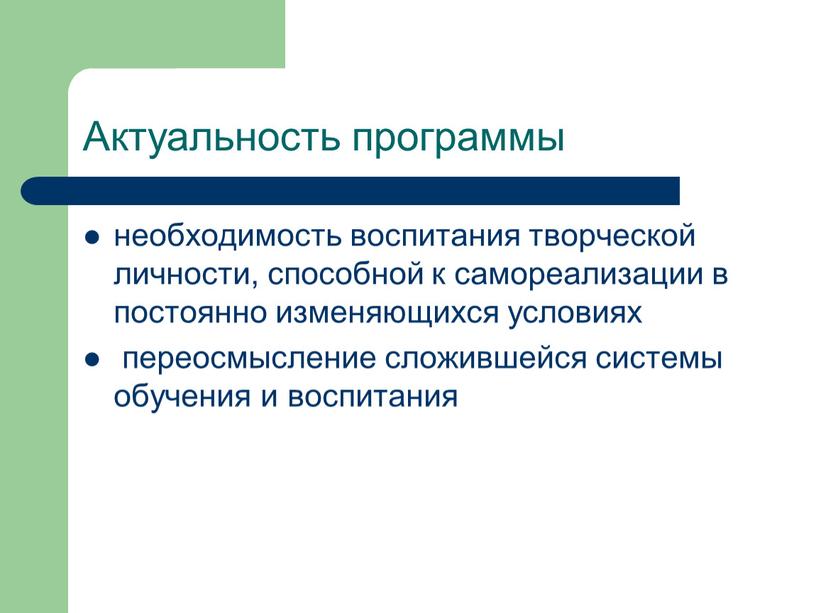 Актуальность программы необходимость воспитания творческой личности, способной к самореализации в постоянно изменяющихся условиях переосмысление сложившейся системы обучения и воспитания