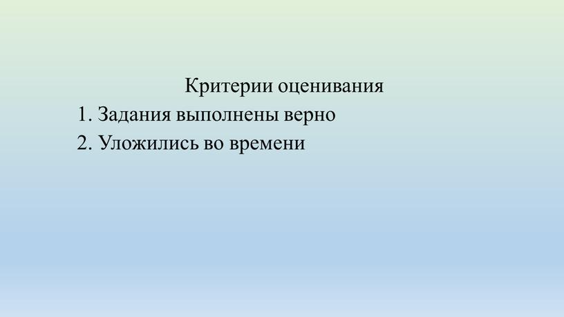 Критерии оценивания 1. Задания выполнены верно 2