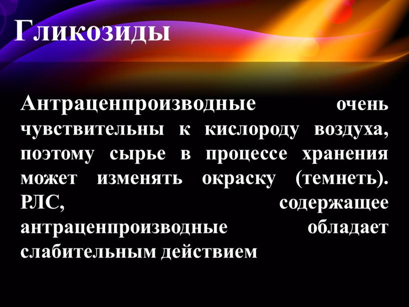 Антраценпроизводные очень чувствительны к кислороду воздуха, поэтому сырье в процессе хране­ния может изменять окраску (темнеть)