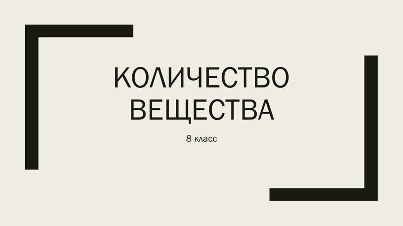 Количество вещества 8 класс