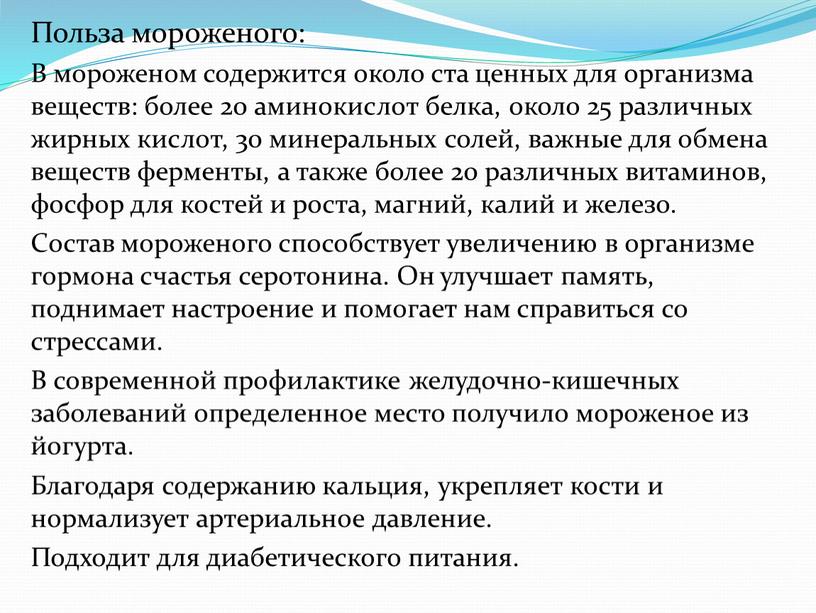 Польза мороженого: В мороженом содержится около ста ценных для организма веществ: более 20 аминокислот белка, около 25 различных жирных кислот, 30 минеральных солей, важные для…