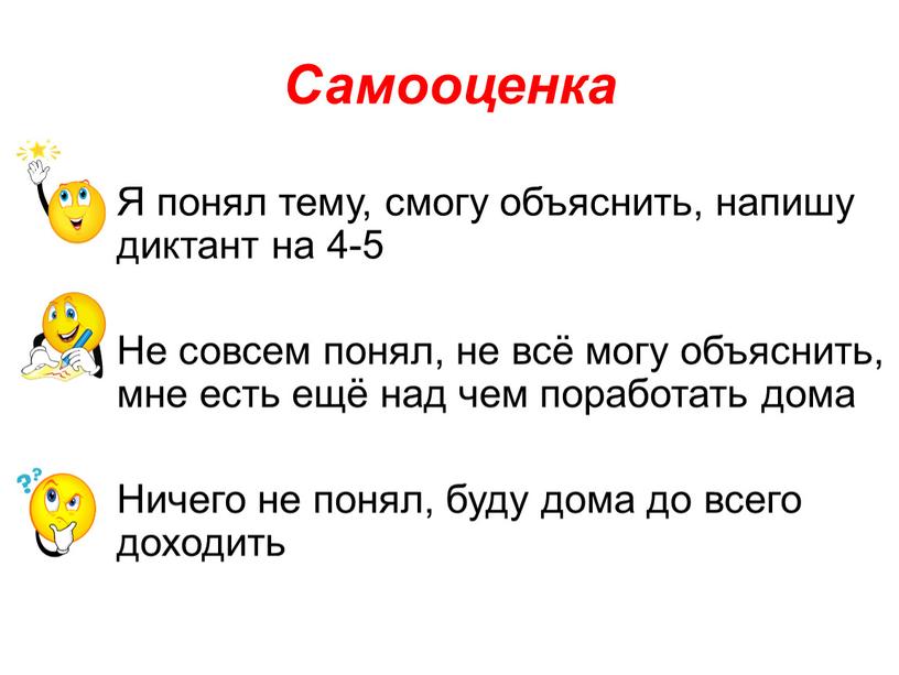 Я понял тему, смогу объяснить, напишу диктант на 4-5