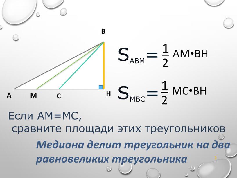 B A H C 2 M 1 AM•BH 2 SABM= SMBC= 1