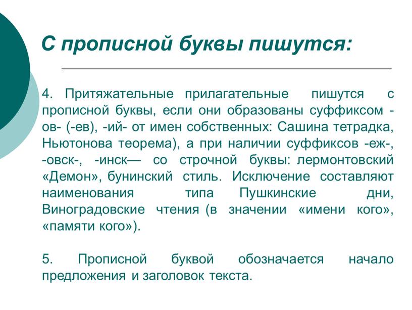 Притяжательные прилагательные пишутся с прописной буквы, если они образованы суффиксом -ов- (-ев), -ий- от имен собственных: