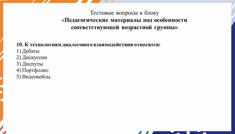 К технологиям диалогового взаимодействия относятся: 1)