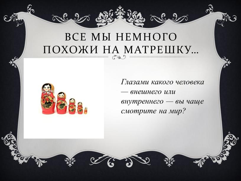 Все мы немного похожи на матрешку…