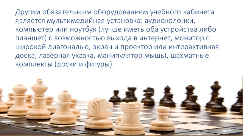 Другим обязательным оборудованием учебного кабинета является мультимедийная установка: аудиоколонки, компьютер или ноутбук (лучше иметь оба устройства либо планшет) с возможностью выхода в интернет, монитор с…