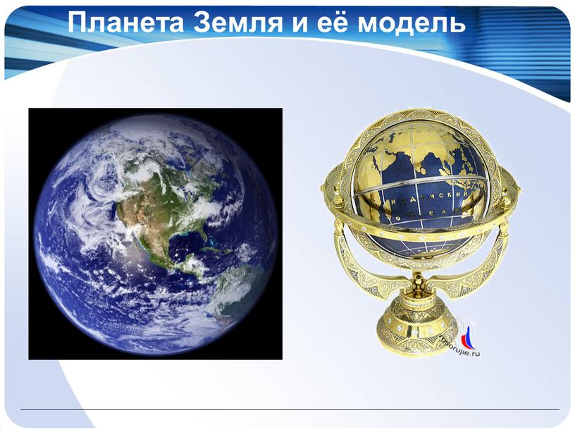 Планета Земля и её модель