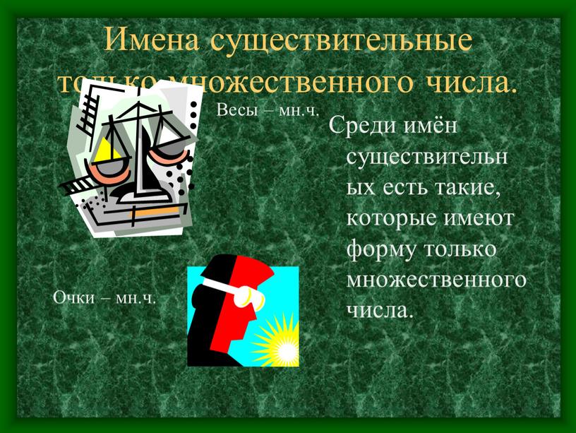 Среди имен. Имена существительные только во множественном числе. Существительные только множественного числа. Слова которые имеют только единственное число. Имена существительные бывают только во множественном числе.