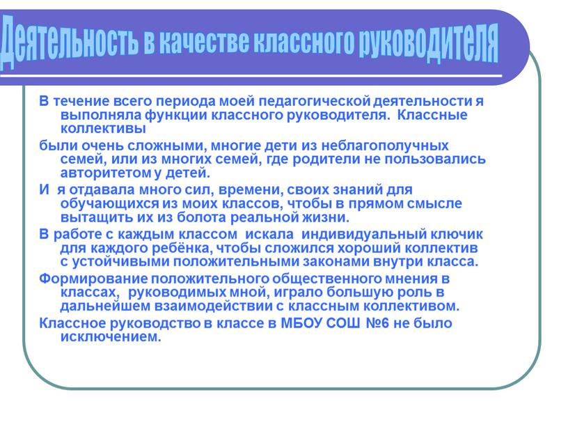 В течение всего периода моей педагогической деятельности я выполняла функции классного руководителя