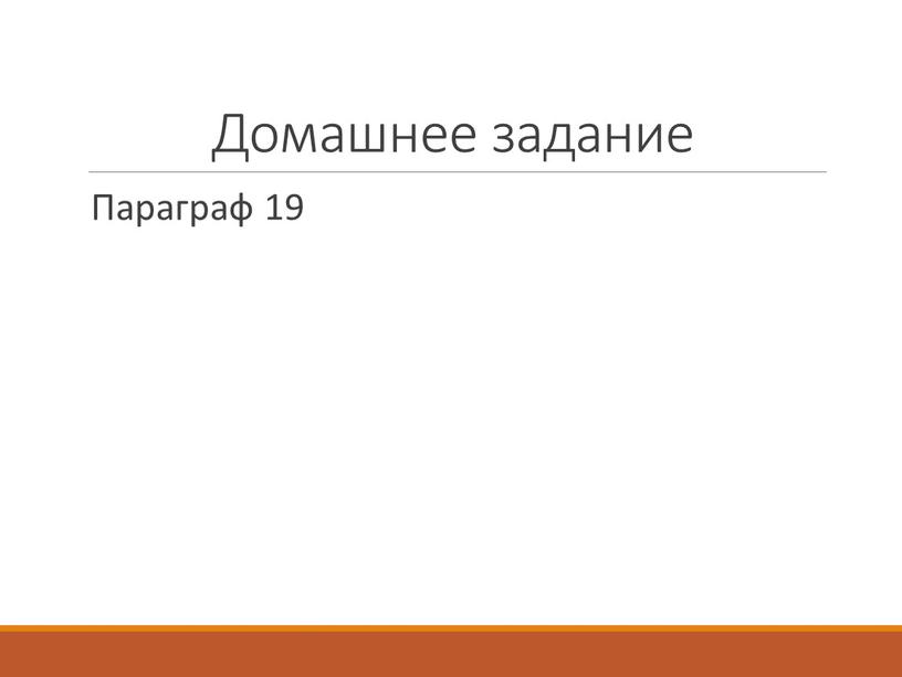 Домашнее задание Параграф 19