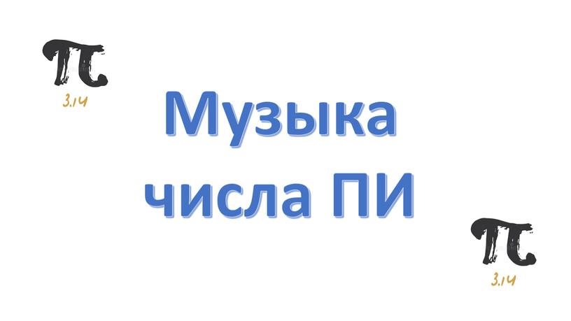 Музыка числа ПИ