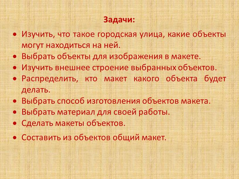 Задачи: Изучить, что такое городская улица, какие объекты могут находиться на ней